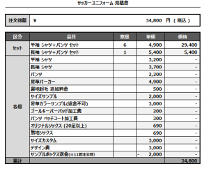 241112_ROGUES_サッカー見積書