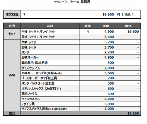 241112_FOOTCOM FC_サッカー追加見積書