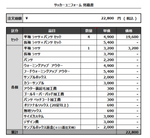241111_Sanbongi_サッカー追加見積書
