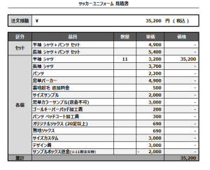 241112_FC Unité_サッカー見積書