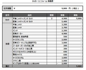241113_TOCHIGI TAISHO_サッカー追加見積書