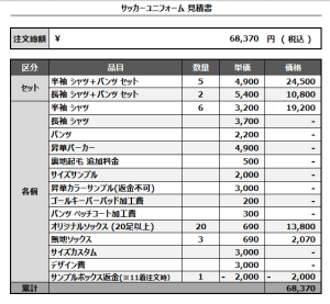 241115_Gray Zone_FP/GK_サッカー見積書