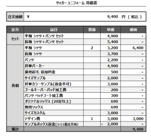 241118_SUNAMI 2nd_サッカー見積書