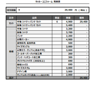 241118_MEIWA FC_サッカー追加見積書