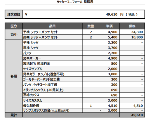 241119_VINCULO YOMITAN_サッカー見積書