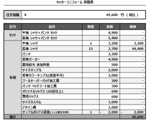 241119_ono_サッカー見積書