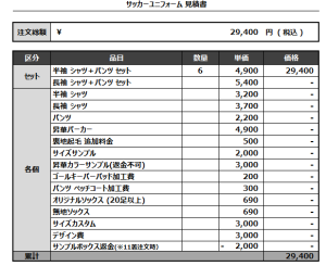 241119_VIRGINITE_サッカー追加見積書
