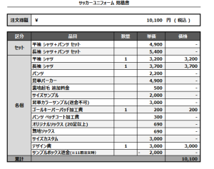241119_FFFC GK_サッカー見積書