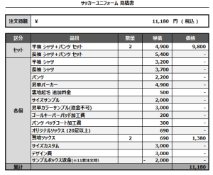 241120_Fullus_サッカー追加見積書