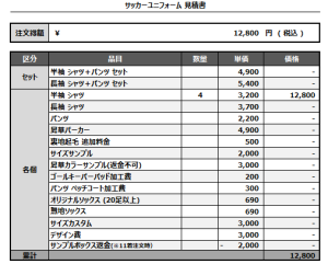 241121_UNITED NIRASAKI FC._FP1st/2nd_サッカー追加見積書