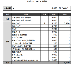 241122_KING GEORGE FC_サッカー追加見積書