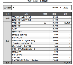 241122_Tsunoda FC_FP/GK_サッカー見積書