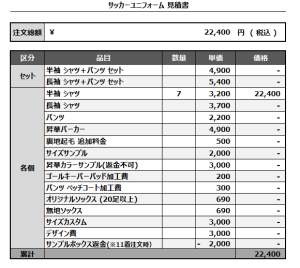 241122_GoziU_サッカー見積書