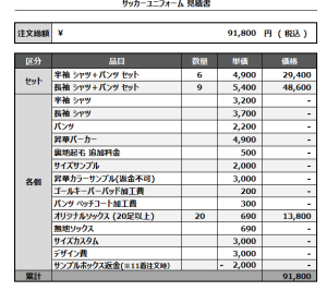 241125_FC KAMANZE_サッカー見積書