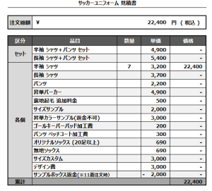 241125_FC Passion_サッカー追加見積書