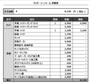 241125_WAKAKUSA_FP1st/2nd_サッカー追加見積書