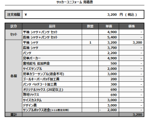 241126_REAVESNOW_サッカー追加見積書