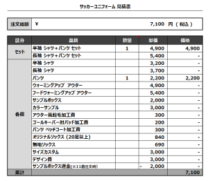 241127_GENKAI NO ONIICHAN'S_サッカー追加見積書
