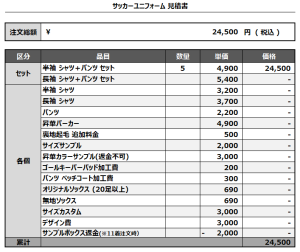 241128_JOHOKU OHATA_サッカー追加見積書