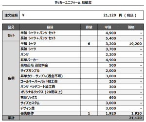241128_ACERO_サッカー見積書