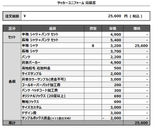 241128_AC147_サッカー見積書