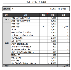 241129_FC SIRIUS_サッカー追加見積書