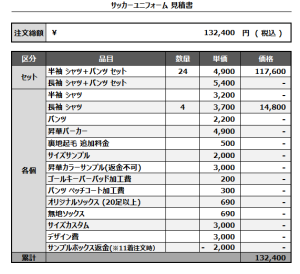 241129_SUNGIRL_FP1st/2nd_GK1st/2nd_サッカー見積書