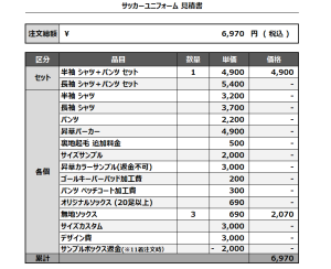 241202_MANABE_サッカー追加見積書