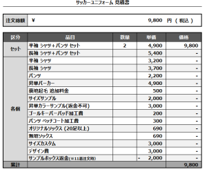 241204_FOOTCOM FC_サッカー追加見積書