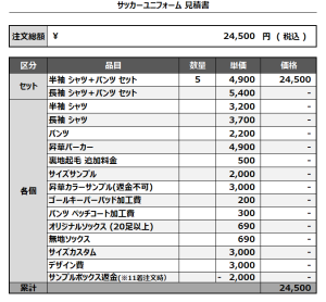 241202_F.C.HAYAMA_サッカー追加見積書