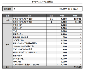 241203_FC TKRN_サッカー見積書