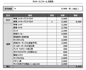 241203_GRADIOLUS_GKサッカー追加見積書
