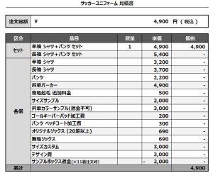 241204_FGAMA_サッカー追加見積書