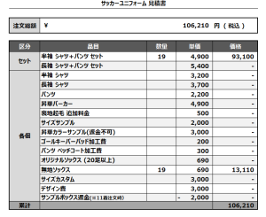241204_Revolucion_サッカー見積書