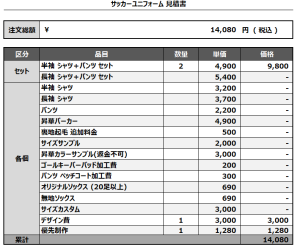 241205_HORIHARA_サッカー見積書