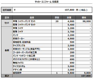 241205_chiko_サッカー見積書