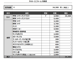 241205_LIVSOL_サッカー追加見積書