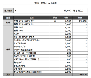 241205_TAKATSUKI CLUB_1st/2ndサッカー追加見積書