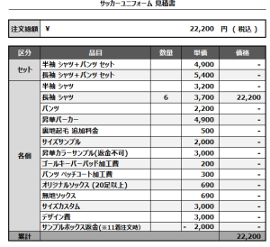 241206_FC.RAMPAGE_3RDサッカー見積書