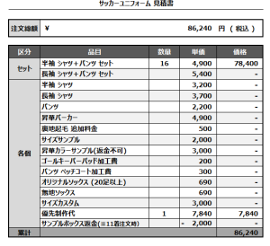 241209_GYOKUSINKAI_1st/2ndサッカー見積書