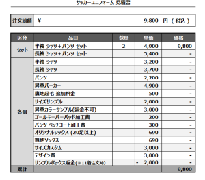 241209_FC ORQUESTA_サッカー追加見積書