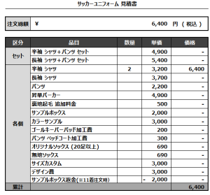 241209_NOMACHI.SSS_サッカー追加見積書