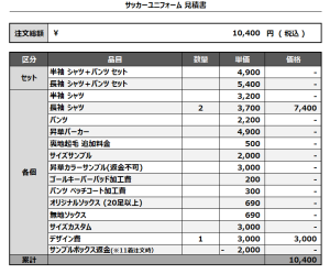 241210_NAGADOHN_サッカー見積書