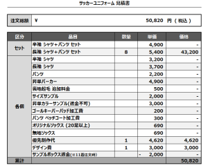 241210_Plums14_FP/GKサッカー見積書