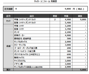 241212_SOGA SC_サッカー追加見積書
