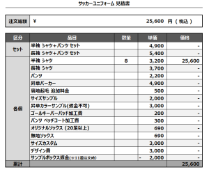 241212_CHOKO_サッカー見積書