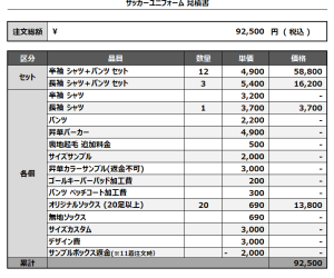 241212_SOOKI FutsalClub_2nd/GK2ndサッカー見積書