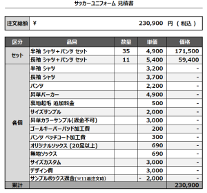 241213_Weasel United_1st/2nd_GK1st/2ndサッカー見積書