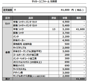 241213_N.IZUMI FC_5thサッカー見積書
