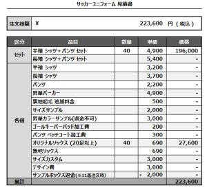 241213_NDA SC OB_サッカー見積書